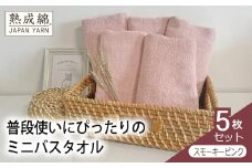 【スピード発送】泉州タオル「普段使いにぴったりのミニバスタオル」５枚セット（スモーキーピンク）【泉州タオル 国産 吸水 普段使い 無地 シンプル 日用品 家族 ファミリー】