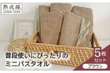 【スピード発送】泉州タオル「普段使いにぴったりのミニバスタオル」５枚セット（ブラウン）【泉州タオル 国産 吸水 普段使い 無地 シンプル 日用品 家族 ファミリー】