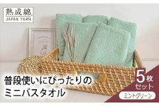 【スピード発送】泉州タオル「普段使いにぴったりのミニバスタオル」５枚セット（ミントグリーン）【泉州タオル 国産 吸水 普段使い 無地 シンプル 日用品 家族 ファミリー】
