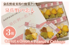 泉佐野産米粉の野菜クッキー ～泉佐野の恋人～