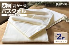 90×210超大判裏ガーゼバスタオル２枚セット（サミットホワイト）泉州タオル【泉州タオル 国産 吸水 普段使い 無地 シンプル 日用品 家族 ファミリー】