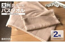 90×210超大判裏ガーゼバスタオル２枚セット（コカブラウン）泉州タオル【泉州タオル 国産 吸水 普段使い 無地 シンプル 日用品 家族 ファミリー】