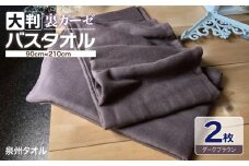 90×210超大判裏ガーゼバスタオル２枚セット（ダークブラウン）泉州タオル【泉州タオル 国産 吸水 普段使い 無地 シンプル 日用品 家族 ファミリー】