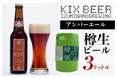 【ビールの縁側】KIX BEER 樽生アンバーエール ３リットル（専用ポンプ付き）【クラフトビール ビール お酒 地ビール びーる 泉佐野ブルーイング】