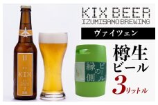 【ビールの縁側】KIX BEER 樽生ヴァイツェン ３リットル（専用ポンプ付き）【クラフトビール ビール お酒 地ビール びーる 泉佐野ブルーイング】