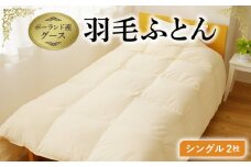 羽毛布団 2枚 ポーランド産グース贅沢仕様 シングル 150cm×210cm アイボリー【国産 羽毛 ふとん 寝具 掛け布団 羽毛ふとん】