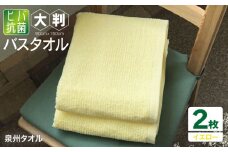 90×150ヒバ抗菌大判バスタオル２枚セット（イエロー）泉州タオル【泉州タオル 国産 吸水 普段使い 無地 シンプル 日用品 家族 ファミリー】