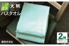 90×150ヒバ抗菌大判バスタオル２枚セット（グリーン）泉州タオル【泉州タオル 国産 吸水 普段使い 無地 シンプル 日用品 家族 ファミリー】