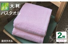 90×150ヒバ抗菌大判バスタオル２枚セット（ピンク）泉州タオル【泉州タオル 国産 吸水 普段使い 無地 シンプル 日用品 家族 ファミリー】