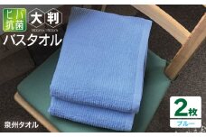 90×150ヒバ抗菌大判バスタオル２枚セット（ブルー）泉州タオル【泉州タオル 国産 吸水 普段使い 無地 シンプル 日用品 家族 ファミリー】
