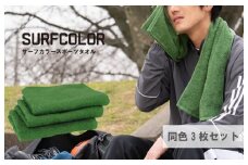 【スピード発送】コンパクトバスタオル モスグリーン3枚