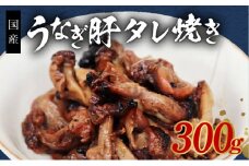 ＜国産＞うなぎ肝タレ焼き 300g 備長炭使用
