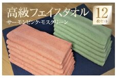 【スピード発送】高級フェイスタオル 12枚セット（サーモンピンク・モスグリーン）【泉州タオル 国産 吸水 普段使い 無地 シンプル 日用品 家族 ファミリー 260匁】