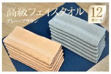 【スピード発送】高級フェイスタオル 12枚セット（グレー・ブラウン）【泉州タオル 国産 吸水 普段使い 無地 シンプル 日用品 家族 ファミリー 260匁】