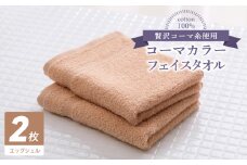 コーマカラーフェイスタオル2枚（エッグシェル) 【泉州タオル 国産 吸水 薄手 普段使い 無地 シンプル 日用品】