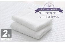 コーマカラーフェイスタオル2枚（パールホワイト) 【泉州タオル 国産 吸水 薄手 普段使い 無地 シンプル 日用品】