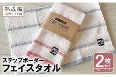 【スピード発送】「ステップボーダー」フェイスタオル 2枚セット（ブルー・レッド） お試し泉州タオル【泉州タオル 国産 吸水 普段使い 無地 シンプル 日用品 家族 ファミリー】