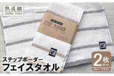 【スピード発送】「ステップボーダー」フェイスタオル 2枚セット（グレー・ブラウン） お試し泉州タオル【泉州タオル 国産 吸水 普段使い 無地 シンプル 日用品 家族 ファミリー】