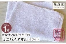 【スピード発送】普段使いにぴったりのミニバスタオル（ホワイト） お試し泉州タオル【泉州タオル 国産 吸水 普段使い 無地 シンプル 日用品 家族 ファミリー】