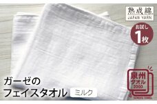 【スピード発送】ガーゼのフェイスタオル（ミルク） お試し泉州タオル【泉州タオル 国産 吸水 普段使い 無地 シンプル 日用品 家族 ファミリー】
