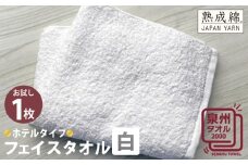 【スピード発送】ホテルタイプフェイスタオル（白） お試し泉州タオル【泉州タオル 国産 吸水 普段使い 無地 シンプル 日用品 家族 ファミリー】