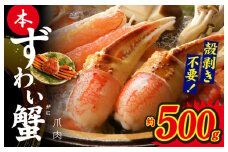 本ずわいがに 爪肉 約500g 加熱用