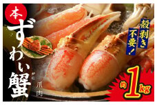 本ずわいがに 爪肉 約1kg 加熱用