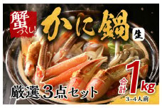 かに鍋 厳選3点セット 合計1kg（3-4人前）蟹づくし 加熱用