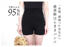 シルクのご褒美はらまきパンツ（ブラック）