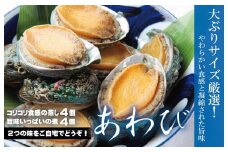 大ぶりサイズ１個80g厳選！あわび（蒸し・煮）合計 440g以上