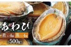 大ぶりサイズ１個90g厳選！あわび（蒸し・煮）合計 500g以上