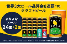 【1位獲得】クラフトビール 26本（24本＋2本）【よなよなエール 缶 ビール びーる お酒 さけ beer BBQ 宅飲み 家飲み 晩酌 人気 高評価 家計応援 期間限定 泉佐野オリジナル ヤッホーブルーイング】