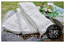 【スピード発送】高吸水 ふわふわロングタオル 3枚（グレー）【泉州タオル 国産 吸水 普段使い シンプル 日用品 家族 ファミリー】