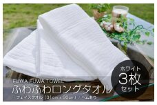 【スピード発送】高吸水 ふわふわロングタオル 3枚（ホワイト）【泉州タオル 国産 吸水 普段使い シンプル 日用品 家族 ファミリー】