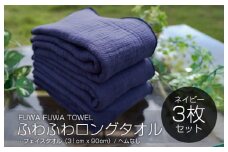 高吸水 ふわふわロングタオル 3枚（ネイビー）【泉州タオル 国産 吸水 普段使い シンプル 日用品 家族 ファミリー】