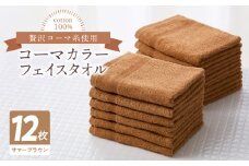 コーマカラーフェイスタオル12枚セット（サマーブラウン）泉州タオル【泉州タオル 国産 吸水 普段使い 無地 シンプル 日用品 家族 ファミリー】