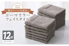 コーマカラーフェイスタオル12枚セット（スレイトグレー）泉州タオル【泉州タオル 国産 吸水 普段使い 無地 シンプル 日用品 家族 ファミリー】