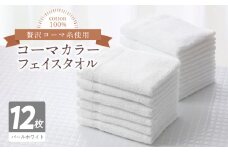 コーマカラーフェイスタオル12枚セット（パールホワイト）泉州タオル【泉州タオル 国産 吸水 普段使い 無地 シンプル 日用品 家族 ファミリー】