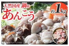 天然国産 鍋用あんこう約1kg