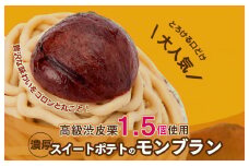 099H1062 大人気！高級渋皮栗1.5個と芋匠さのや自慢のスイートポテトが入ったモンブラン！400g（4個×100g）