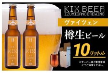 KIX BEER（ヴァイツェン） 樽10L クラフトビール【クラフトビール ビール お酒 地ビール びーる 泉佐野ブルーイング】