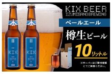 KIX BEER（ペールエール） 樽10L クラフトビール【クラフトビール ビール お酒 地ビール びーる 泉佐野ブルーイング】