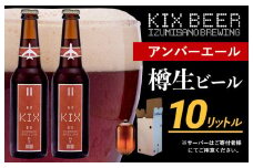 KIX BEER（アンバーエール） 樽10L クラフトビール【クラフトビール ビール お酒 地ビール びーる 泉佐野ブルーイング】