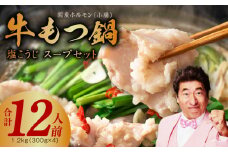 【アキラ商店】牛もつ鍋 約12人前 国産ホルモン（小腸）1.2kg（300g×4） 塩こうじ スープセット【国産 牛肉 ホルモン 塩こうじ モツ 鍋 高評価 冷凍 鍋セット 簡単調理】