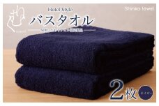 ホテル仕様 バスタオル 2枚（ネイビー）くむりシリーズ【泉州タオル 国産 吸水 普段使い 無地 シンプル 日用品 家族 ファミリー】