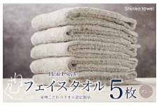 ホテル仕様フェイスタオル 5枚（グレー）くむりシリーズ【泉州タオル 国産 吸水 普段使い 無地 シンプル 日用品 家族 ファミリー】