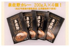 泉佐野カレー 4個【酒粕使用 化学調味料不使用 レトルト レトルトカレー】