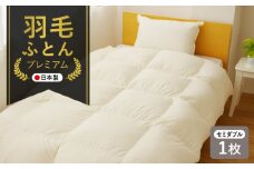 プレミアム 羽毛布団 1枚 セミダブル 170×210cm アイボリー【国産 羽毛 ふとん 寝具 掛け布団 羽毛ふとん】