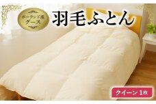 羽毛布団 1枚 ポーランド産グース贅沢仕様 クイーン 210cm×210cm アイボリー／バスタオル 2枚【国産 羽毛 ふとん 寝具 掛け布団 羽毛ふとん】