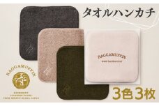 高級泉州タオル ラガマフィン タオルハンカチ 3色3枚セット